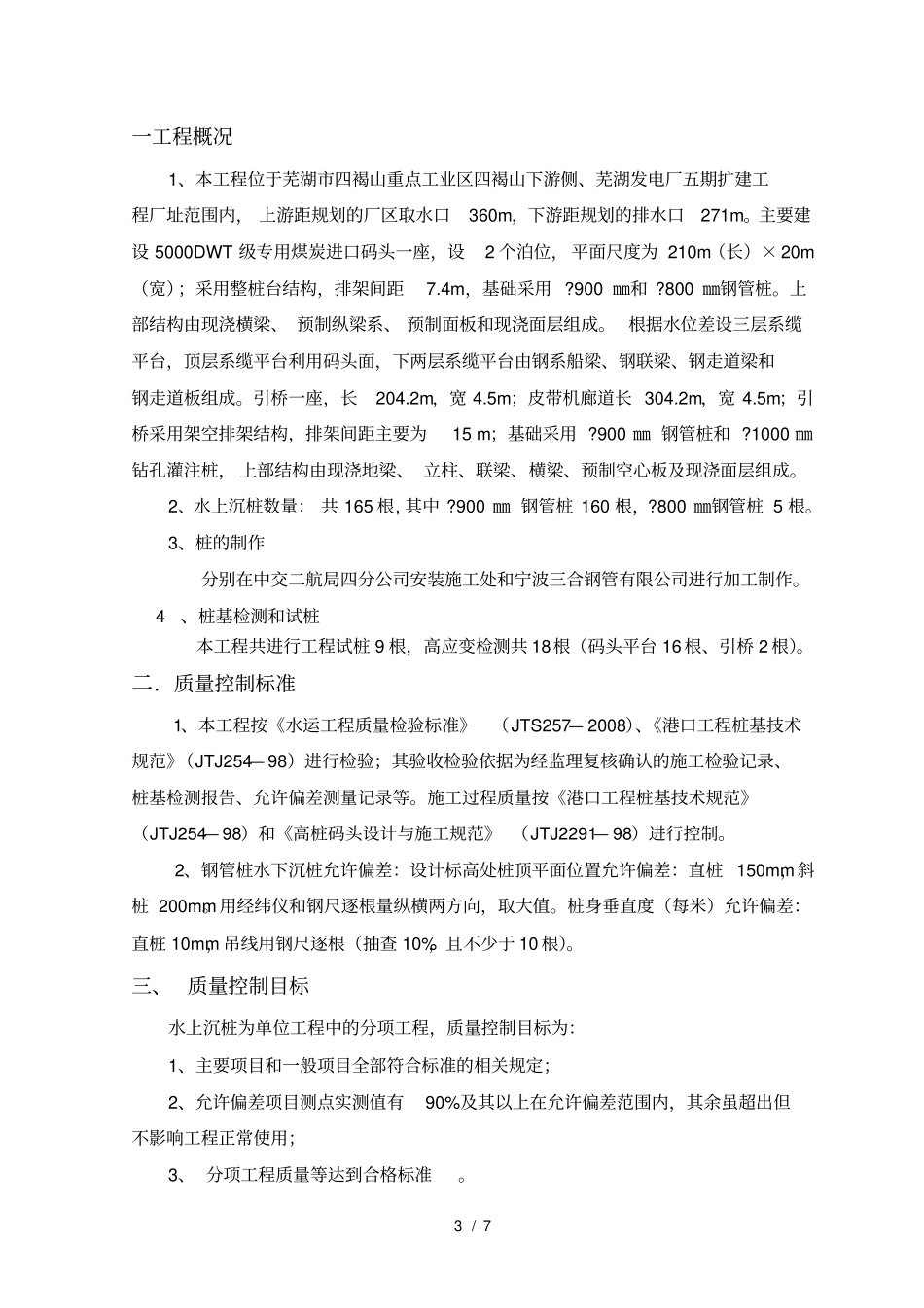 水上沉桩监理细则_第3页