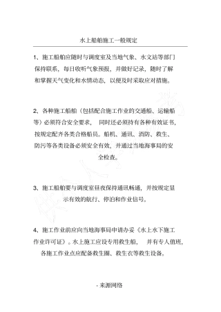 水上船舶施工一般规定