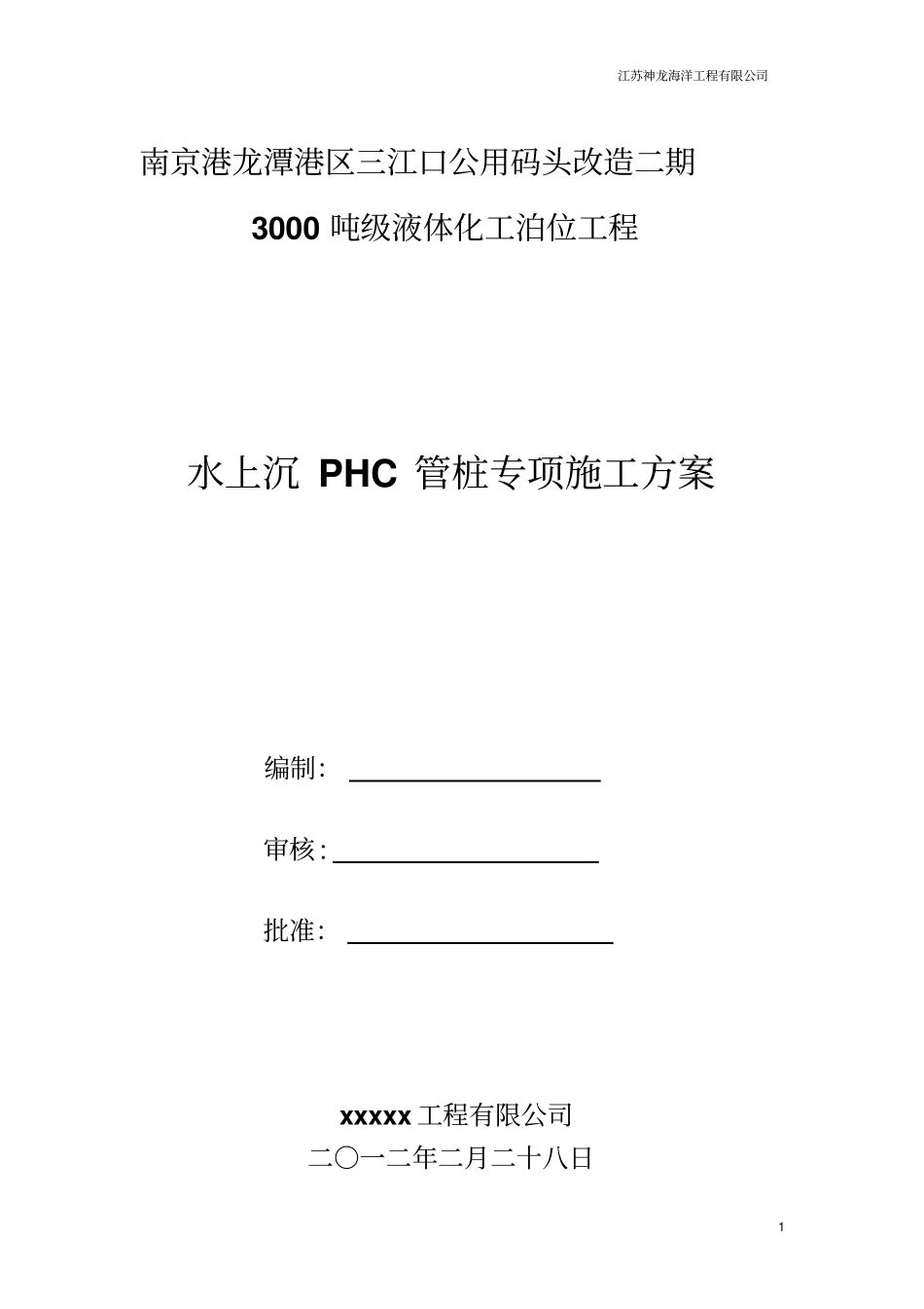 水上沉PHC管桩专项施工方案_第1页