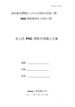 水上沉PHC管桩专项施工方案