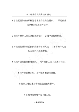 水上起重作业安全技术规定