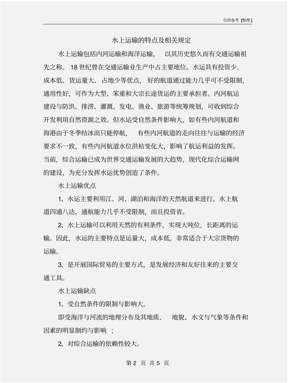 水上运输的特点及相关规定_第2页