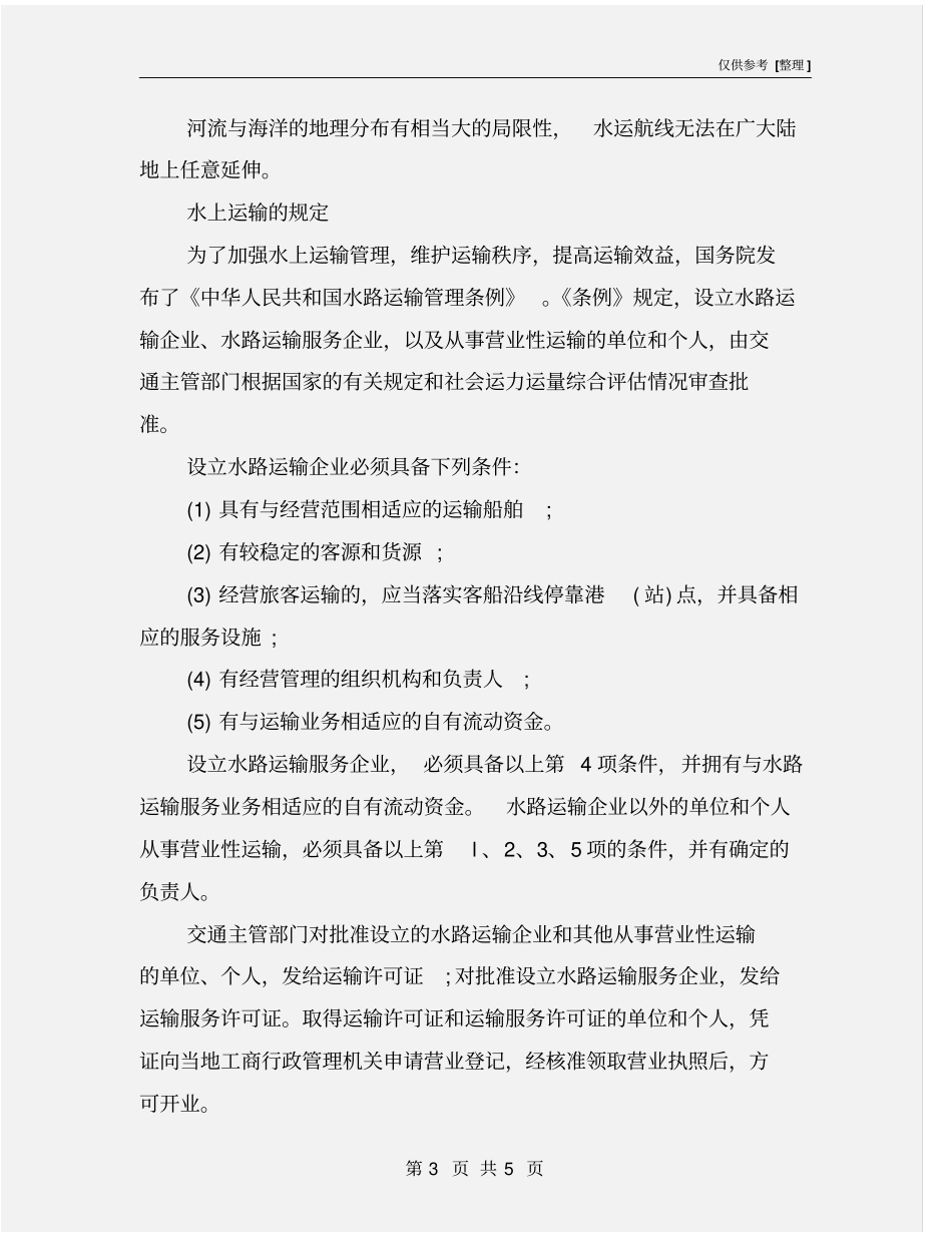 水上运输的特点及相关规定_第3页