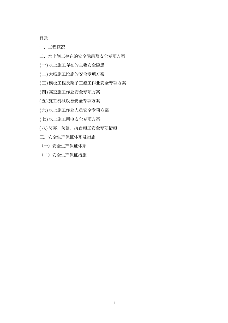 水上施工专项安全施工方案_第1页