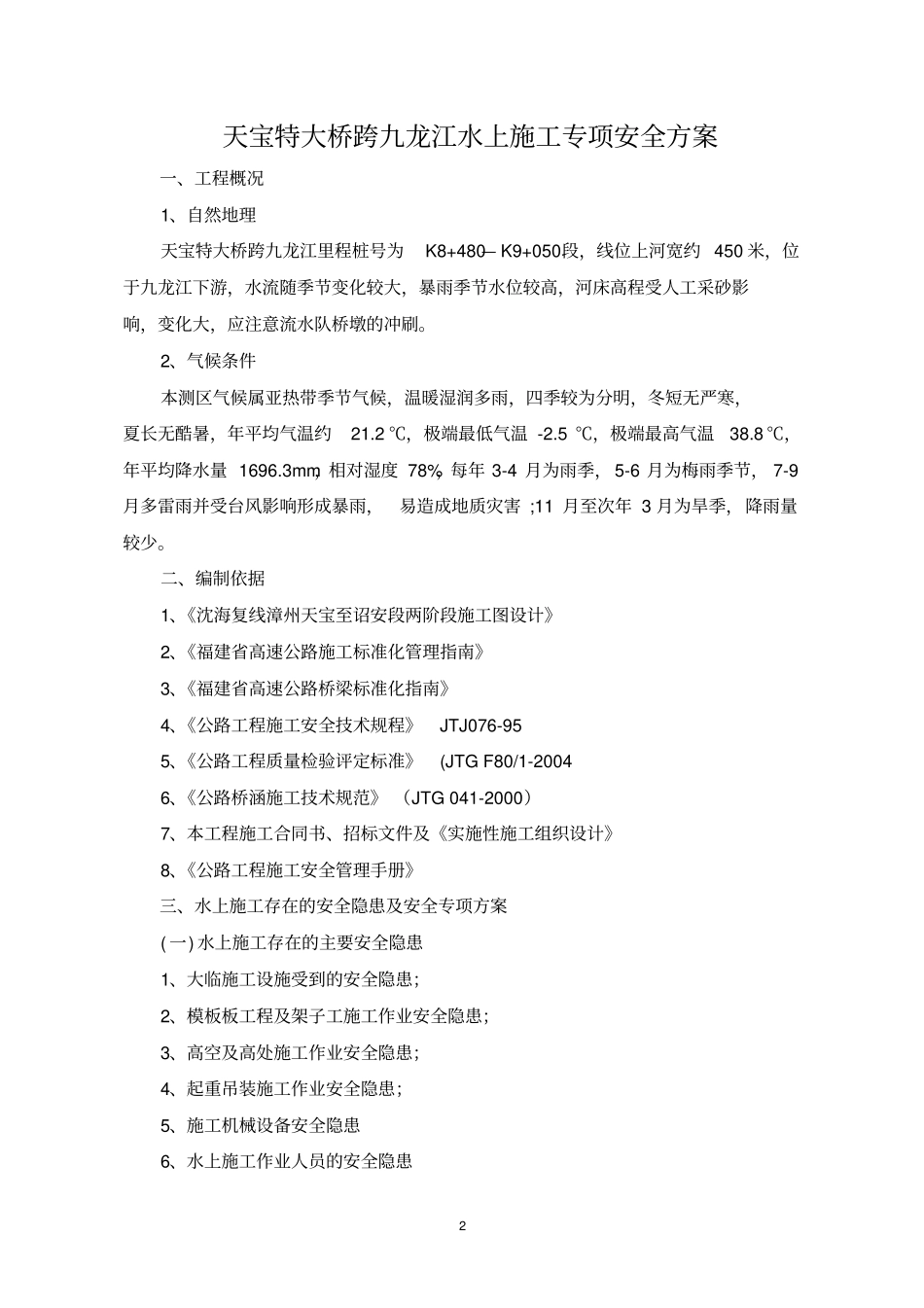 水上施工专项安全施工方案_第2页