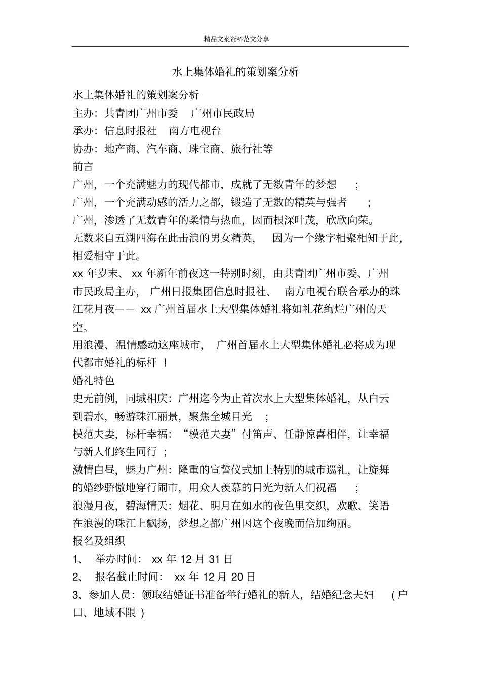 水上集体婚礼的策划案分析-精品文案范文_第1页