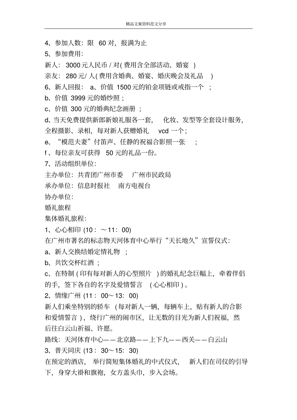 水上集体婚礼的策划案分析-精品文案范文_第2页