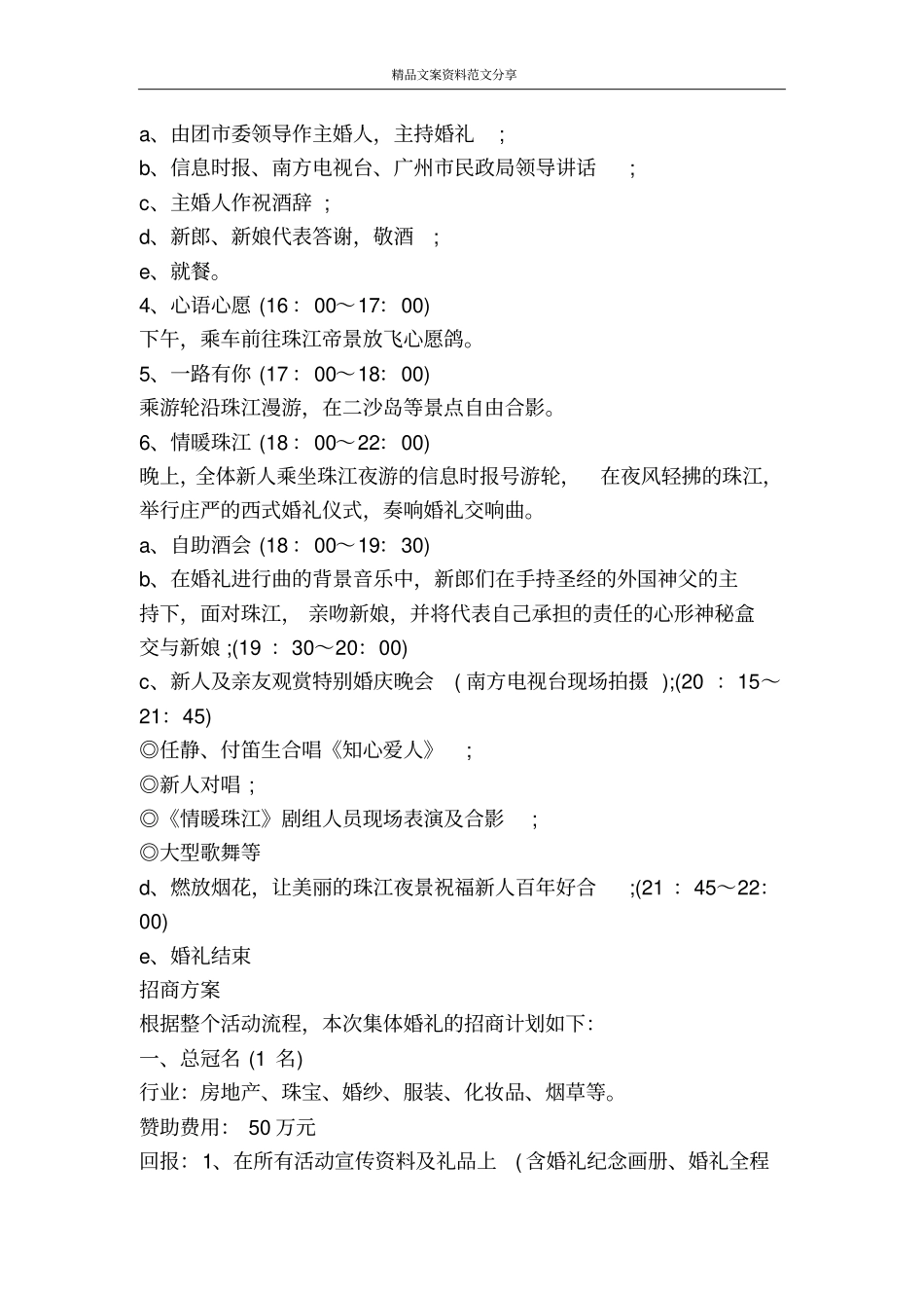 水上集体婚礼的策划案分析-精品文案范文_第3页