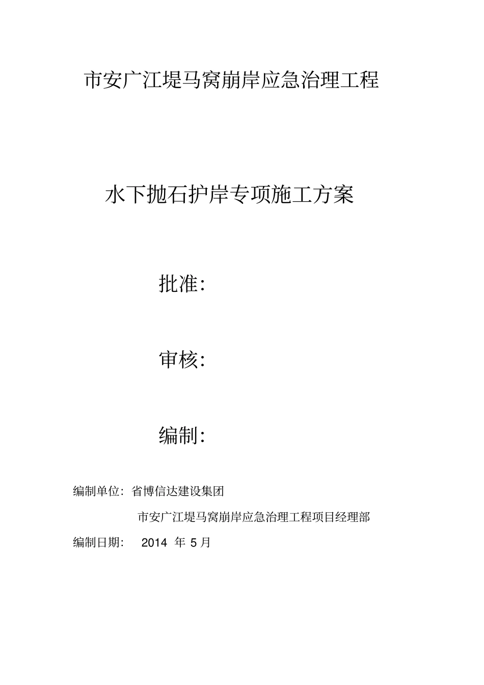 水下抛石护岸专项工程施工组织设计方案_第1页