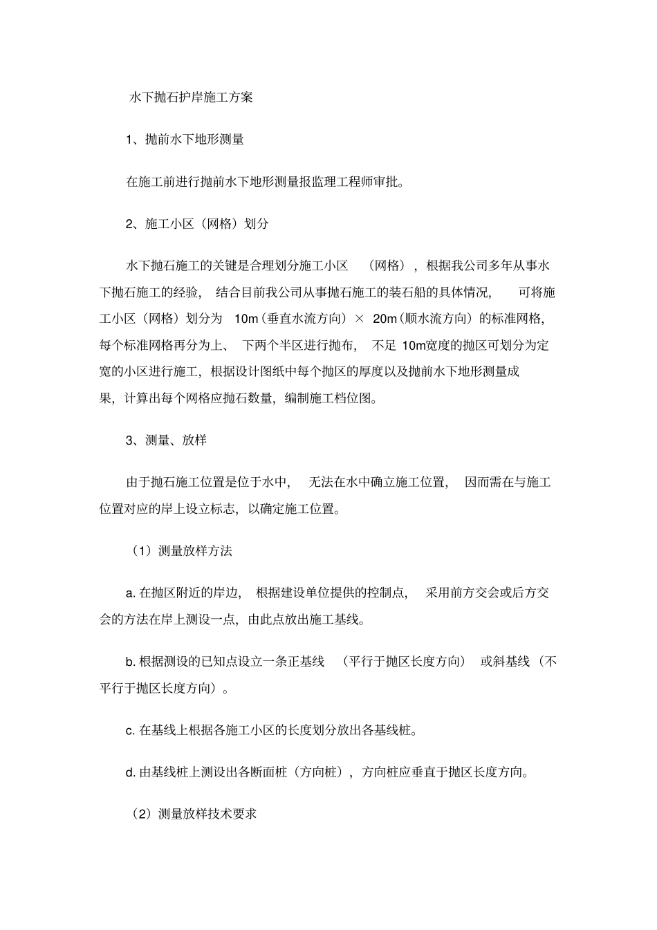 水下抛石护岸专项工程施工组织设计方案_第2页