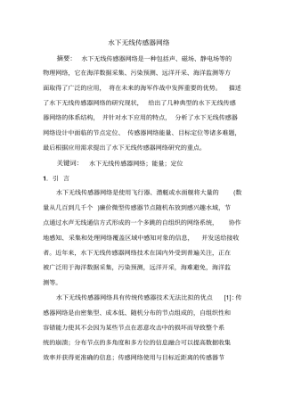 水下无线传感网讲解