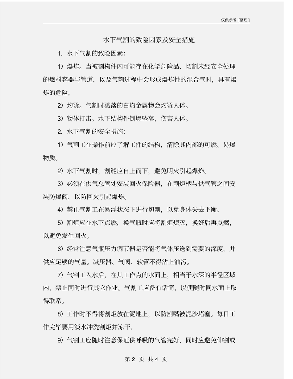水下气割的致险因素及安全措施_第2页