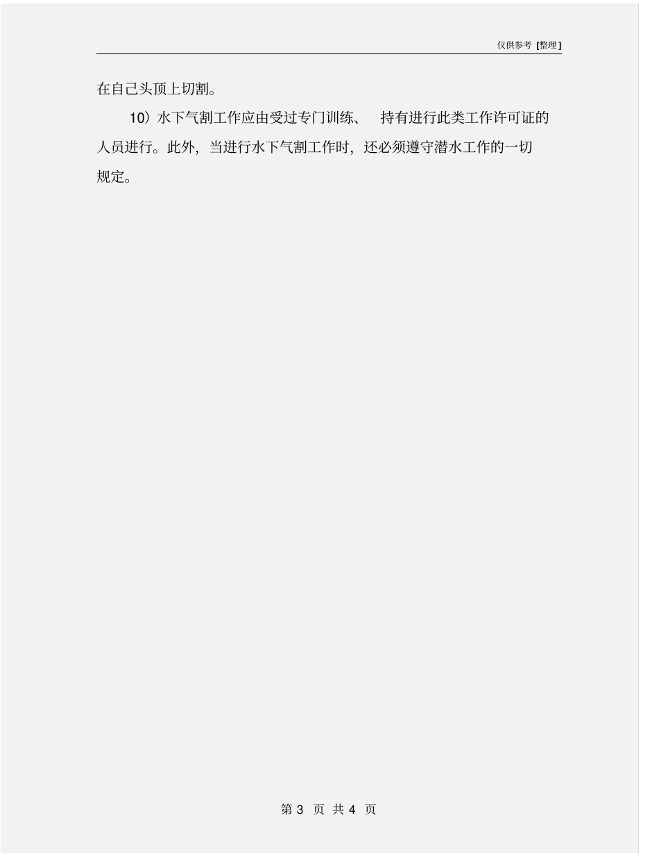水下气割的致险因素及安全措施_第3页