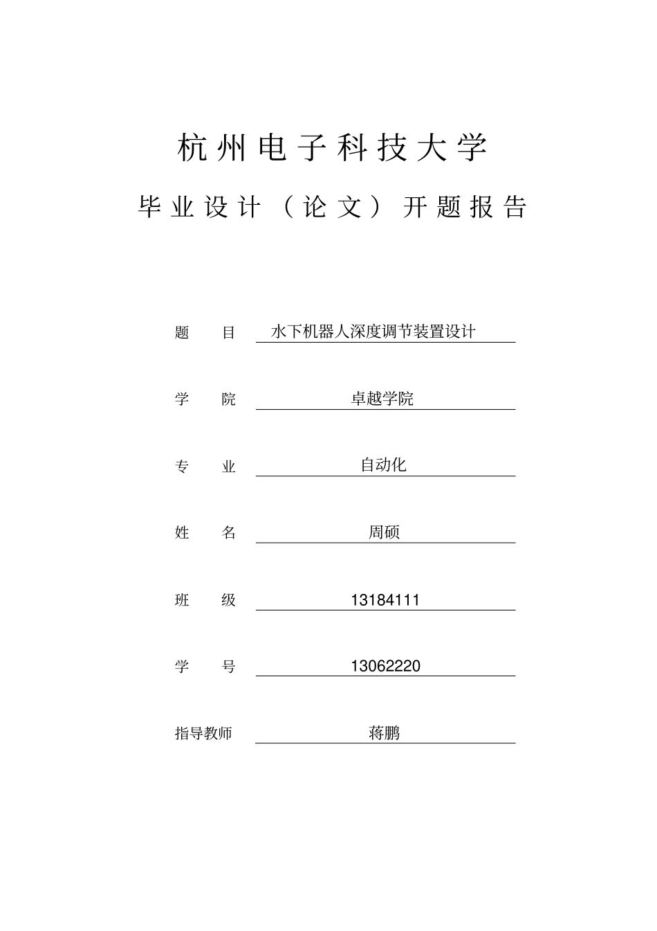 水下机器人深度调节装置设计开题报告_第1页