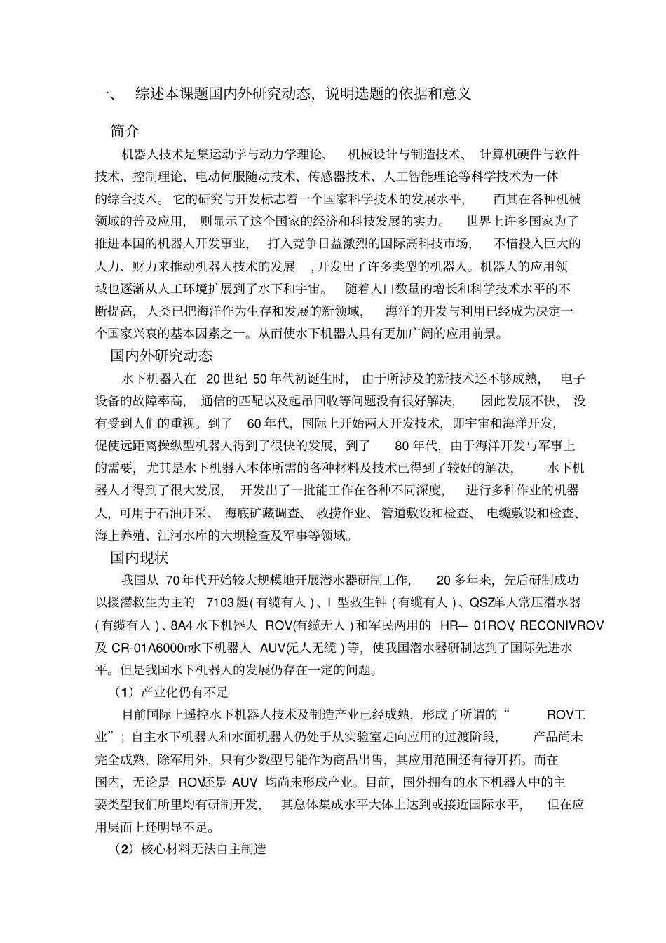 水下机器人深度调节装置设计开题报告_第2页