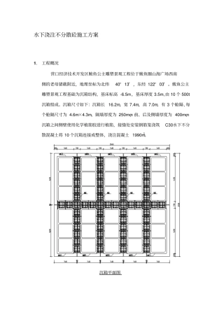 水下浇注不分散砼施工方案