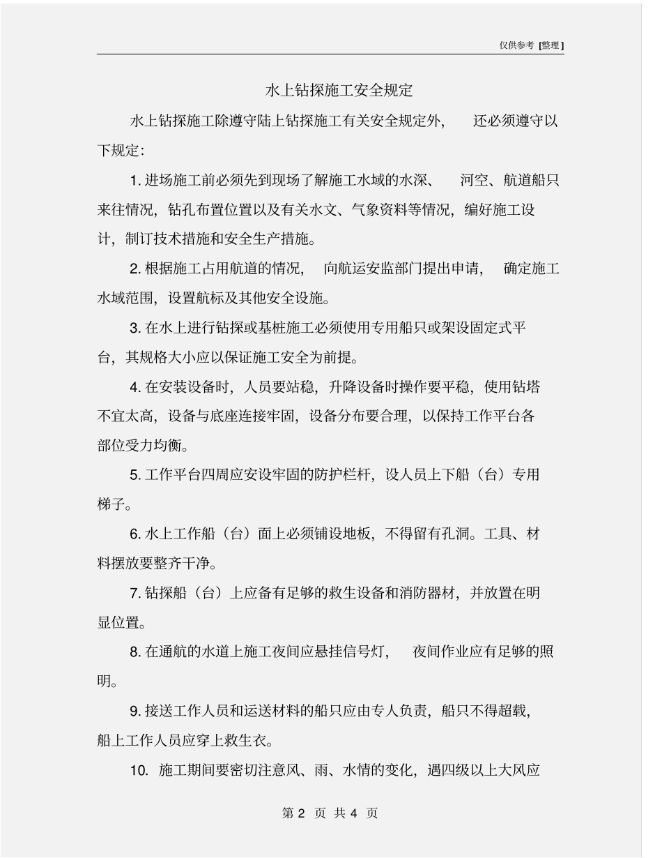 水上钻探施工安全规定_第2页
