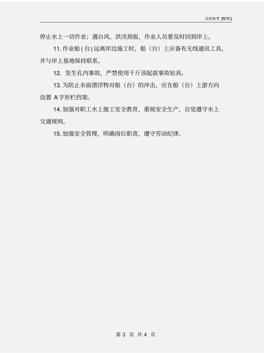 水上钻探施工安全规定_第3页