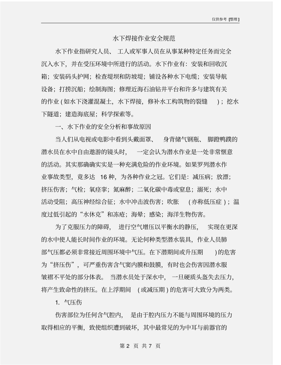 水下焊接作业安全规范_第2页