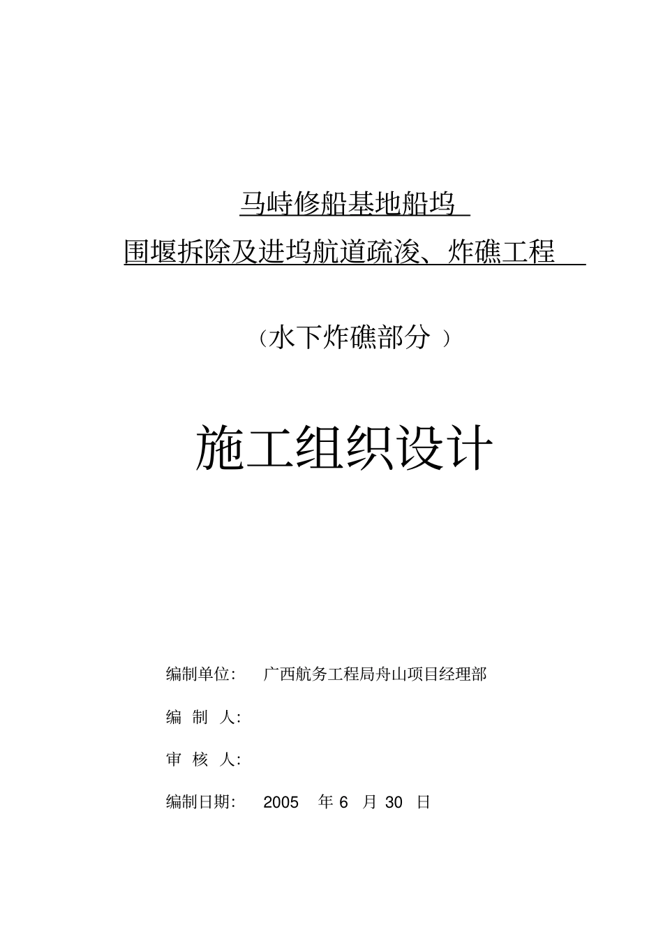 水下炸礁施工组织设计6130_第1页