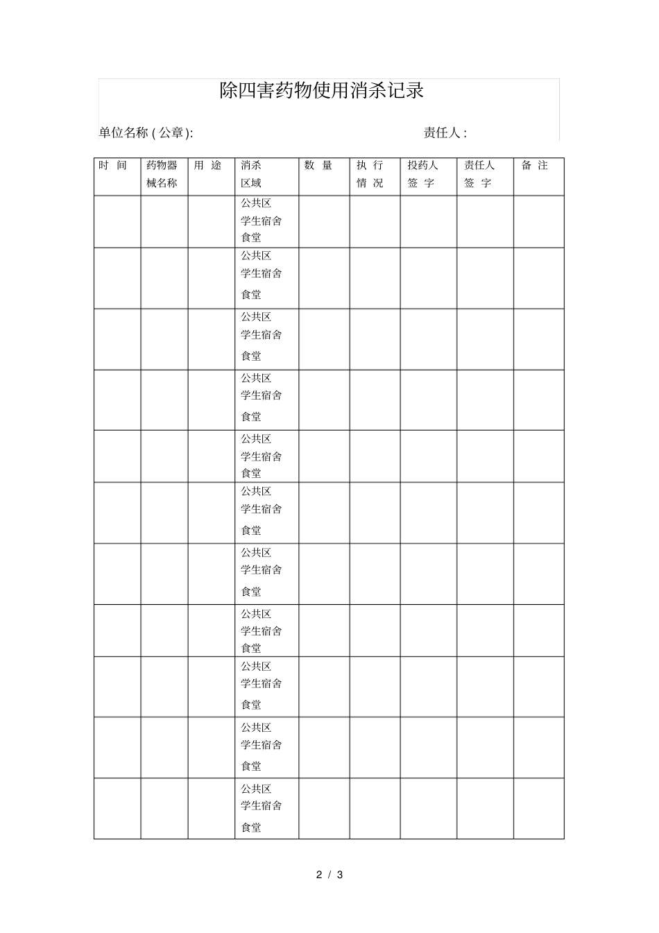 水东小学除四害消杀工作记录_第2页