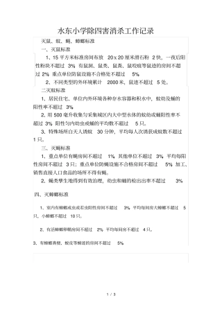 水东小学除四害消杀工作记录