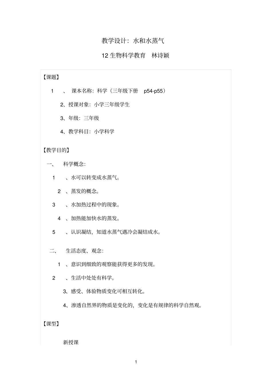 水与水蒸气教学设计_第1页