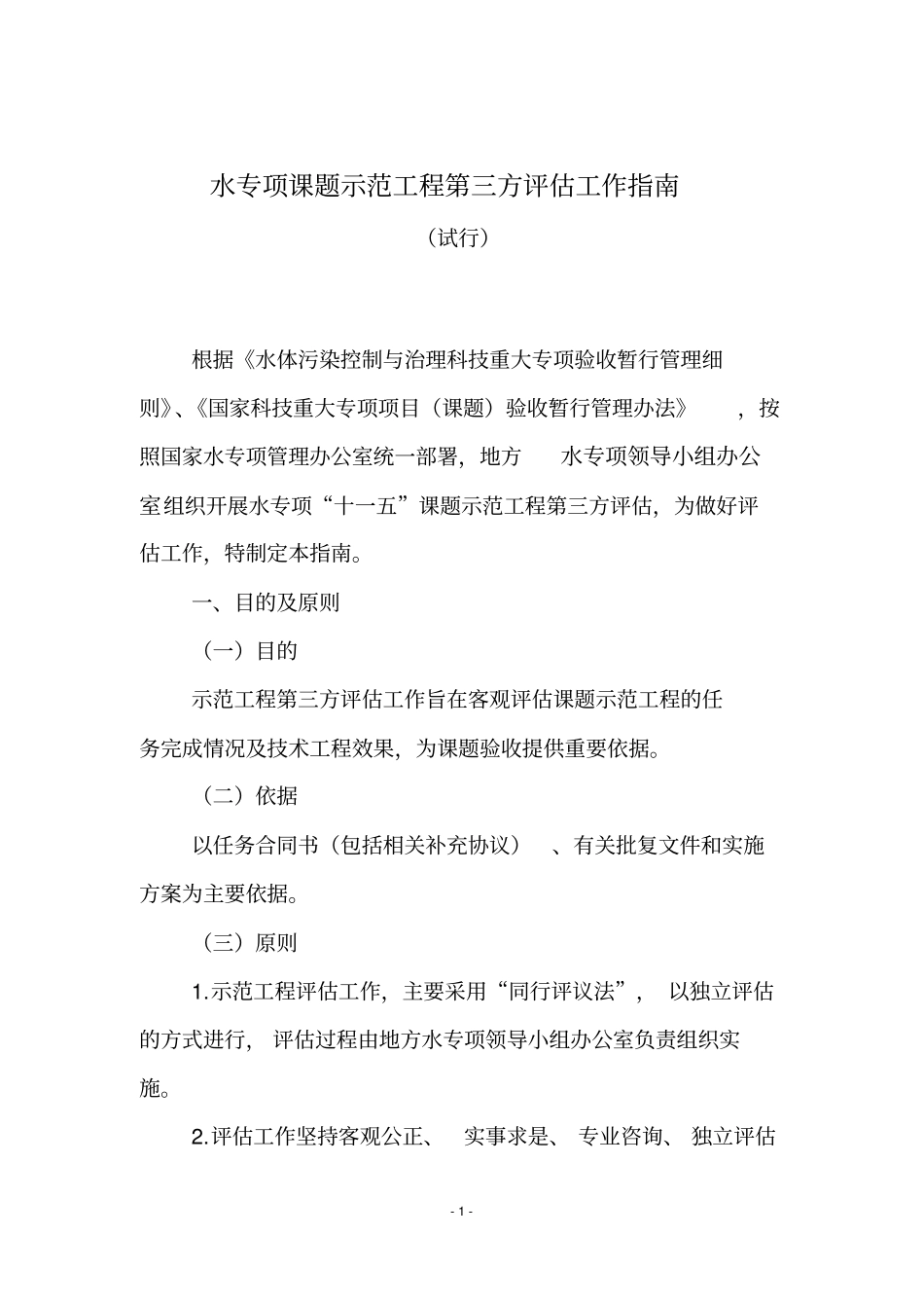 水专项课题示范工程第三方评价工作指引_第1页