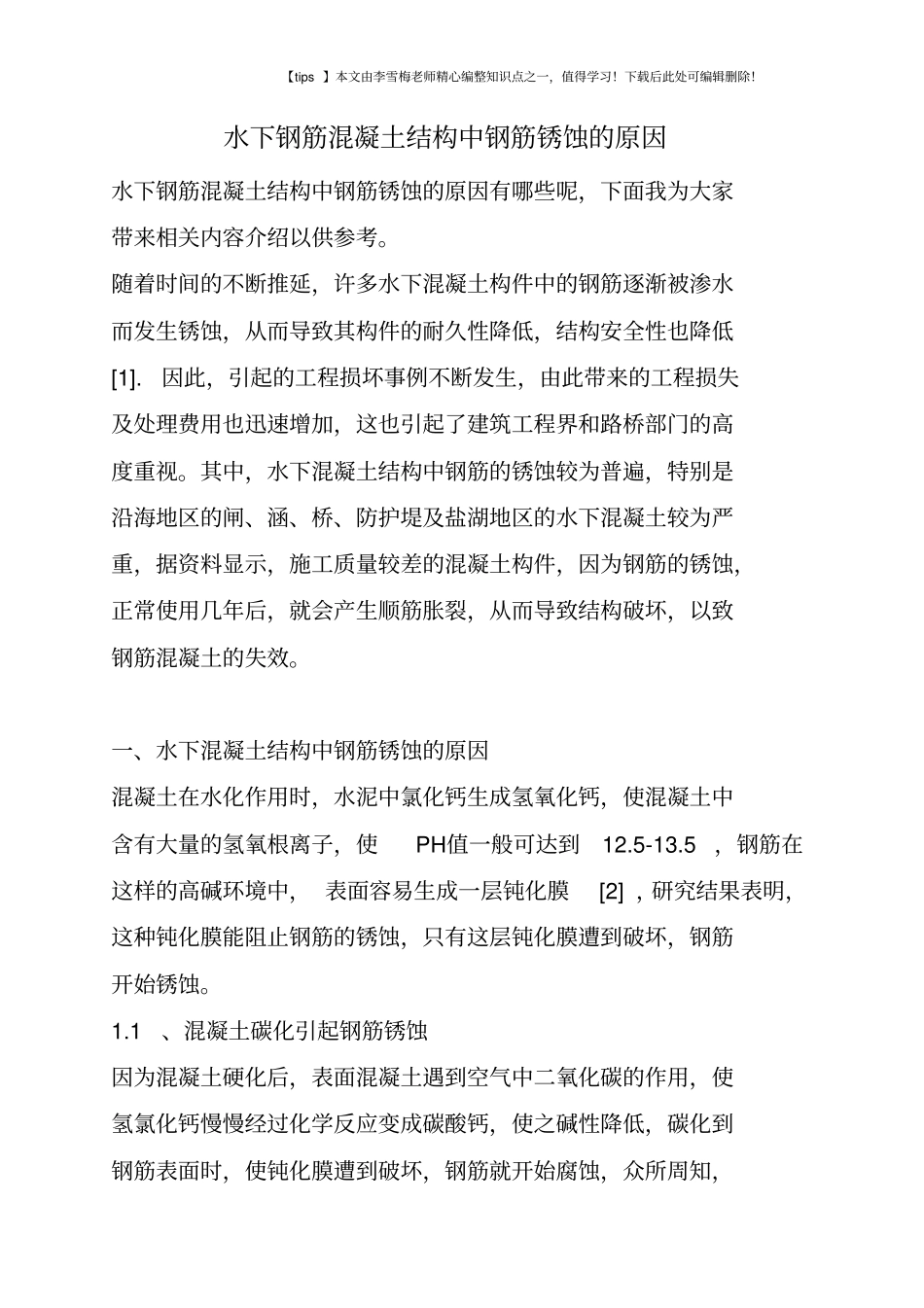 水下钢筋混凝土结构中钢筋锈蚀的原因_第1页