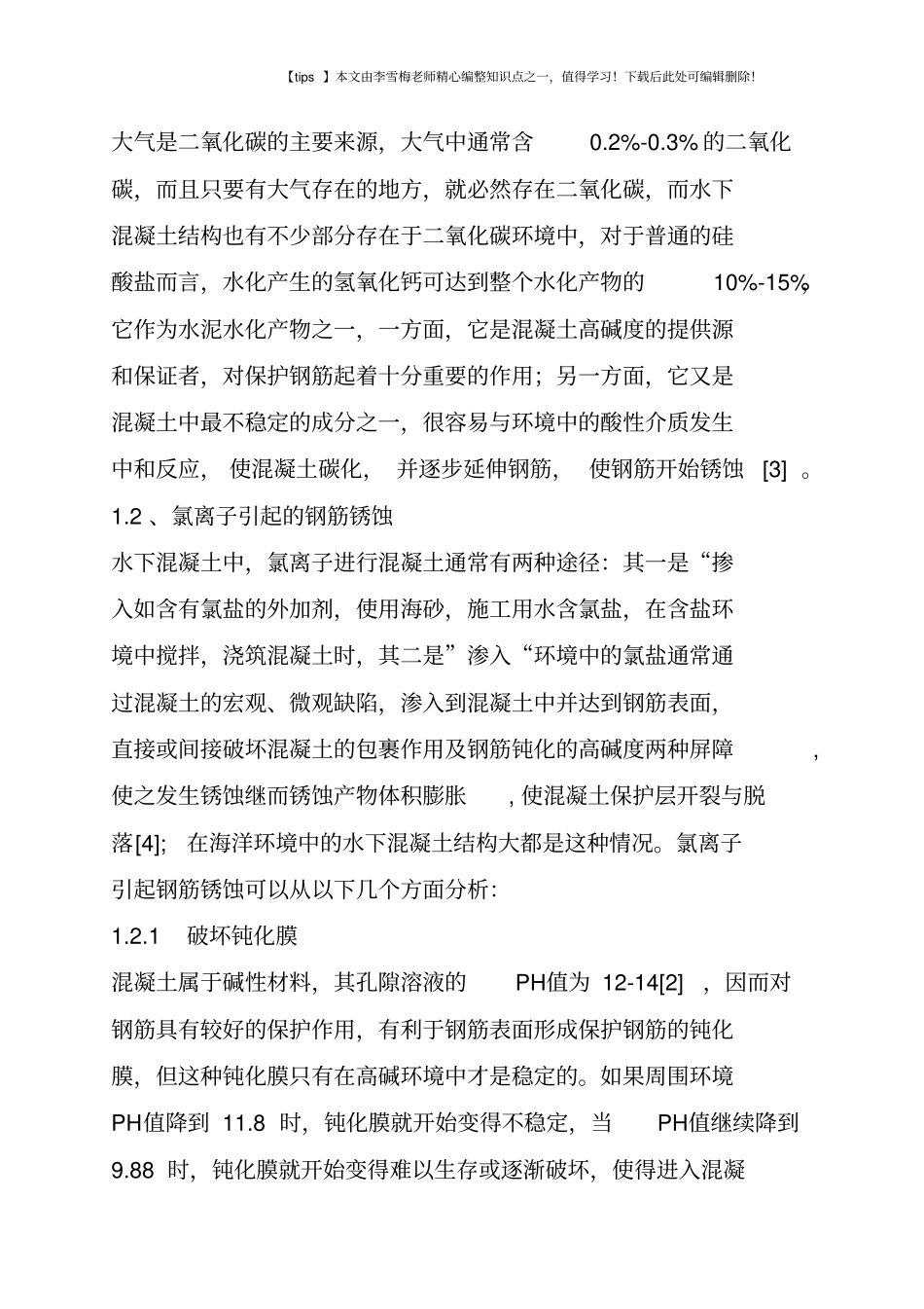 水下钢筋混凝土结构中钢筋锈蚀的原因_第2页