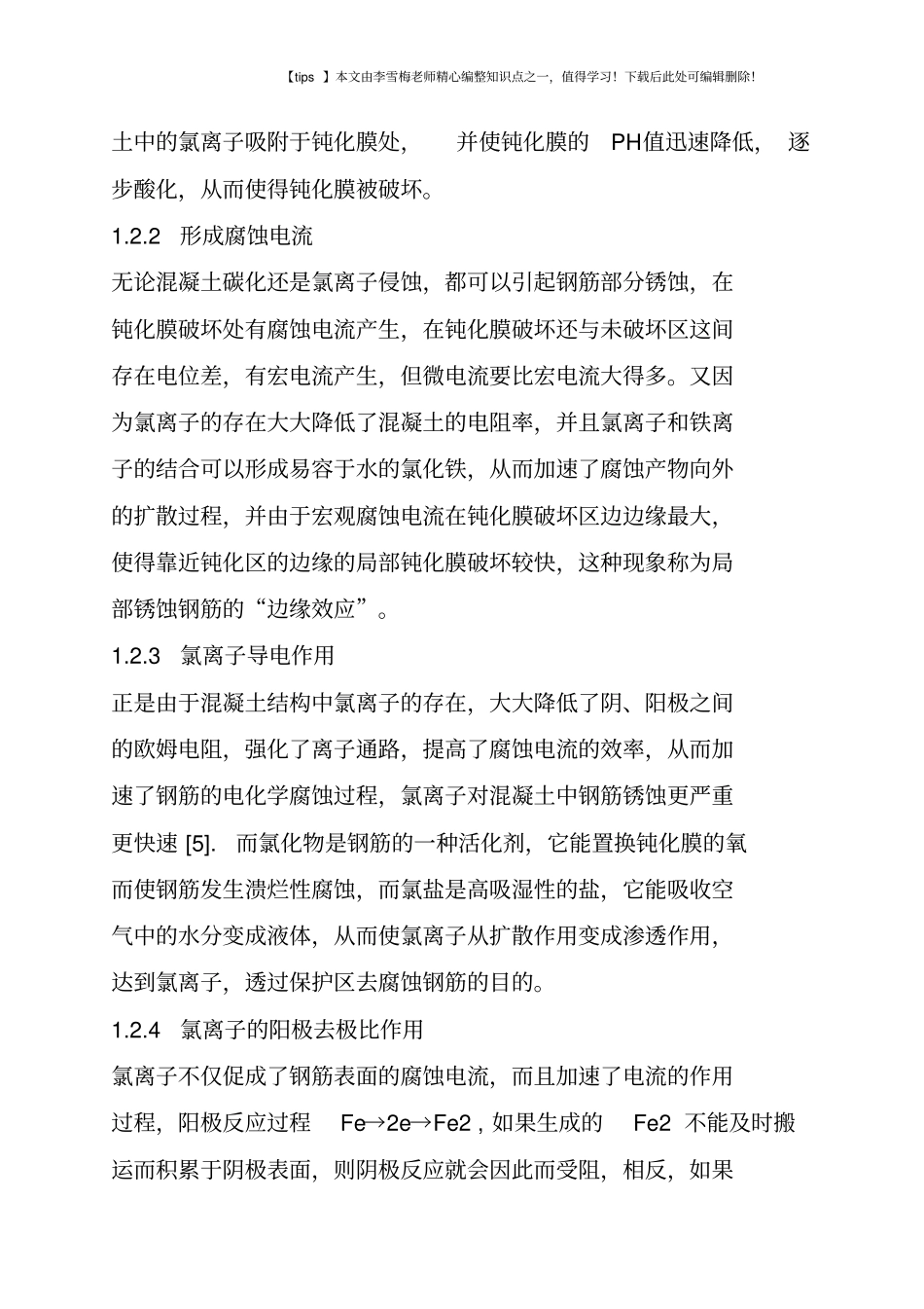 水下钢筋混凝土结构中钢筋锈蚀的原因_第3页