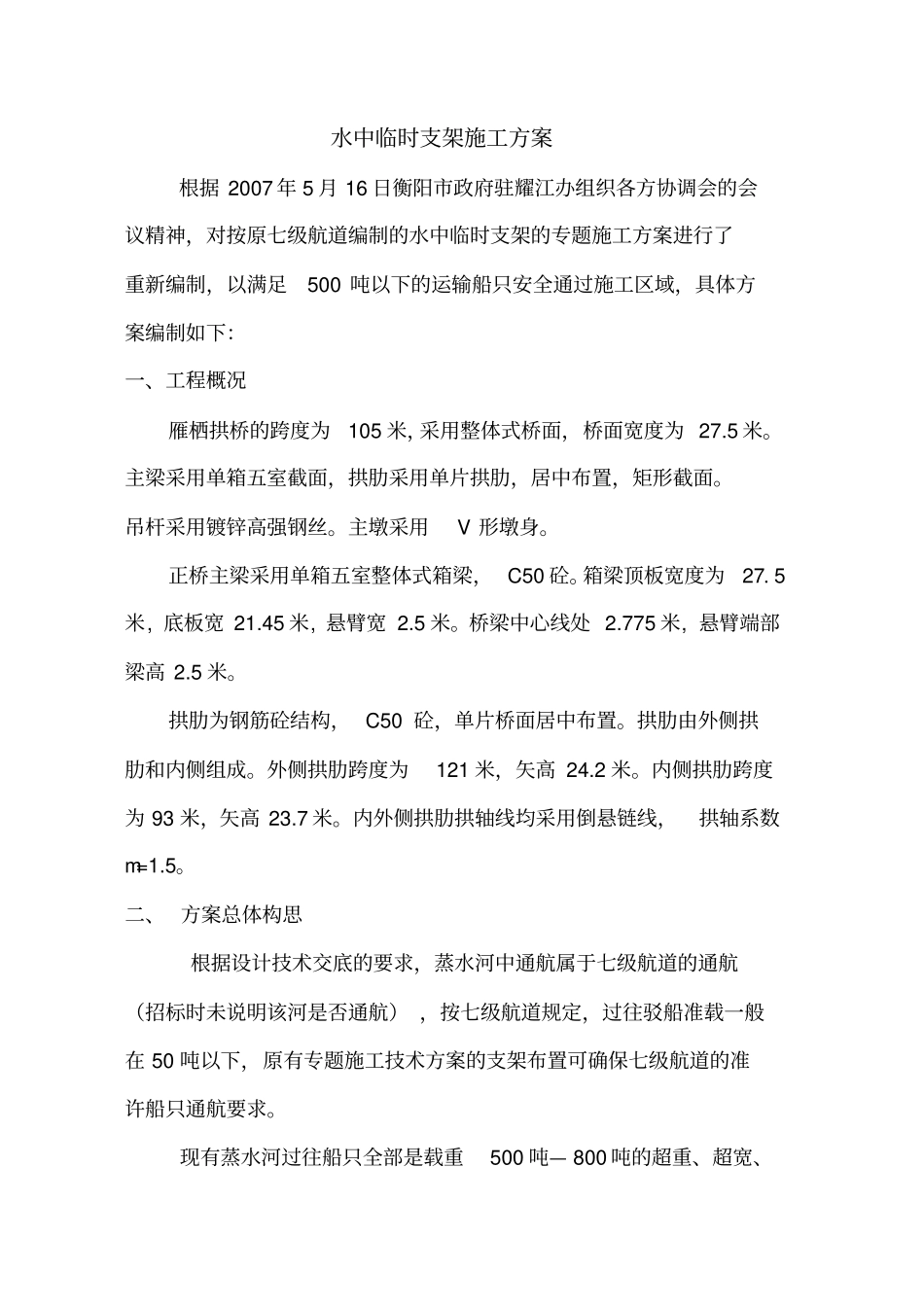 水中临时支墩施工方案雁栖大桥16_第2页