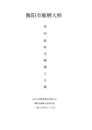 水中临时支墩施工方案雁栖大桥16