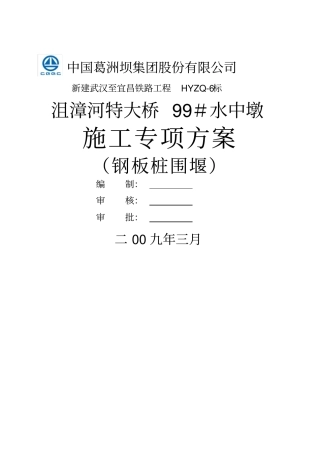 水中墩专项施工方案钢板桩围堰