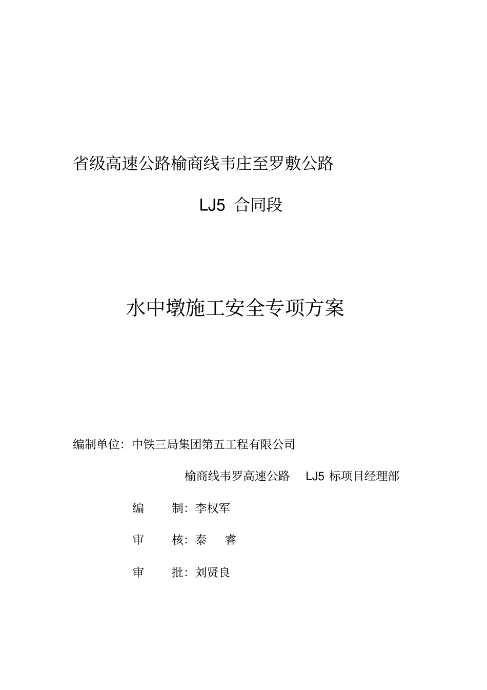 水中墩施工安全专项方案_第1页