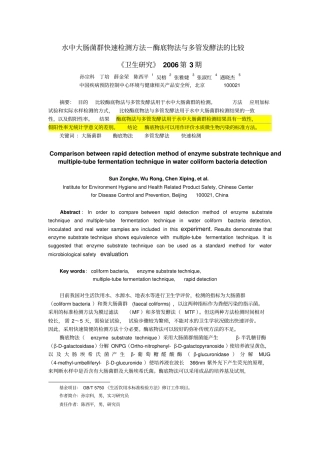 水中大肠菌群快速检测方法酶底物孙宗科_附件