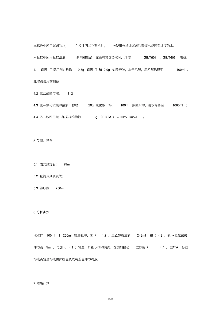 水中总硬度的测定96984_第2页