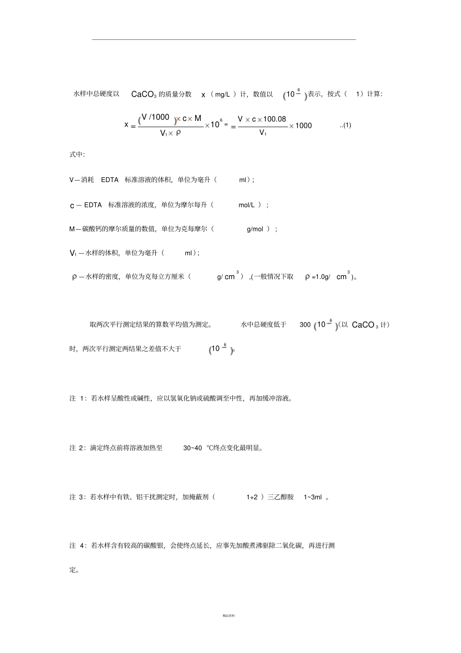水中总硬度的测定96984_第3页