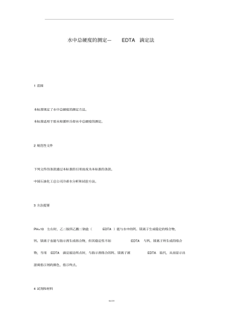 水中总硬度的测定96984