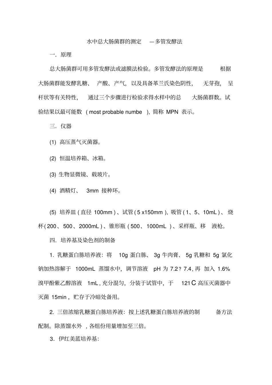 水中总大肠菌群测定—多管发酵法_第1页