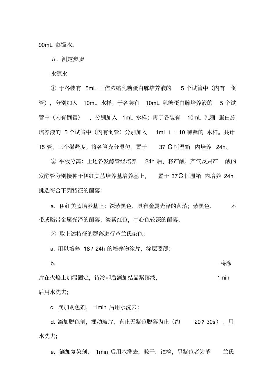 水中总大肠菌群测定—多管发酵法_第3页