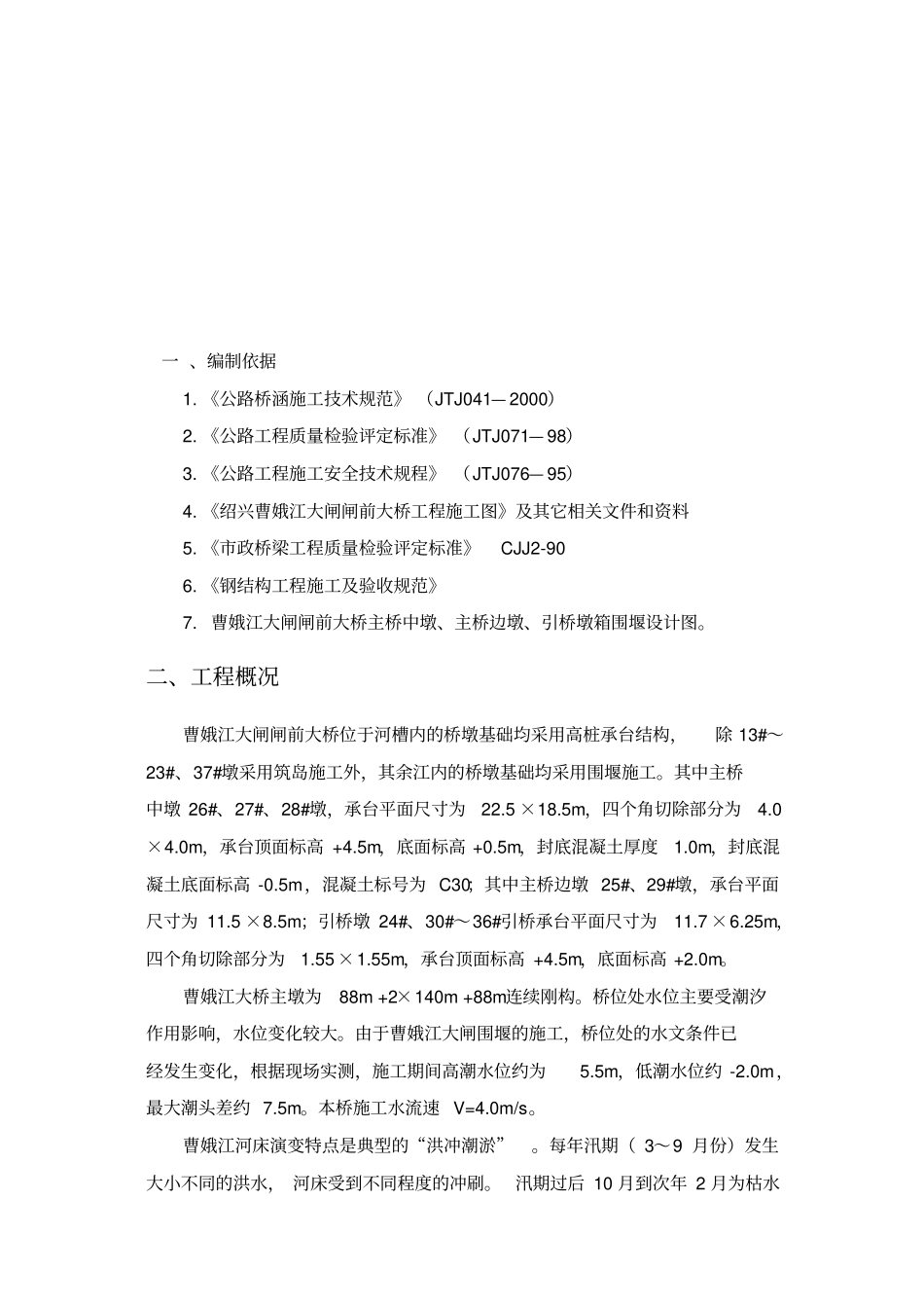 水中墩围堰施工工艺_第1页