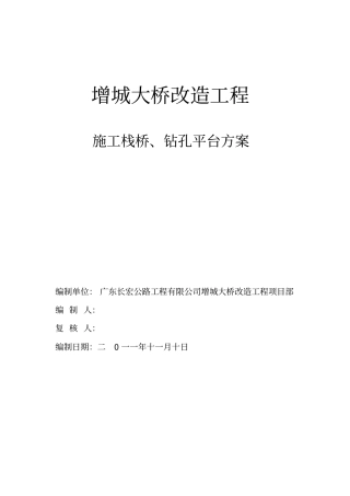 水中桥施工栈桥及钻孔平台施工方案