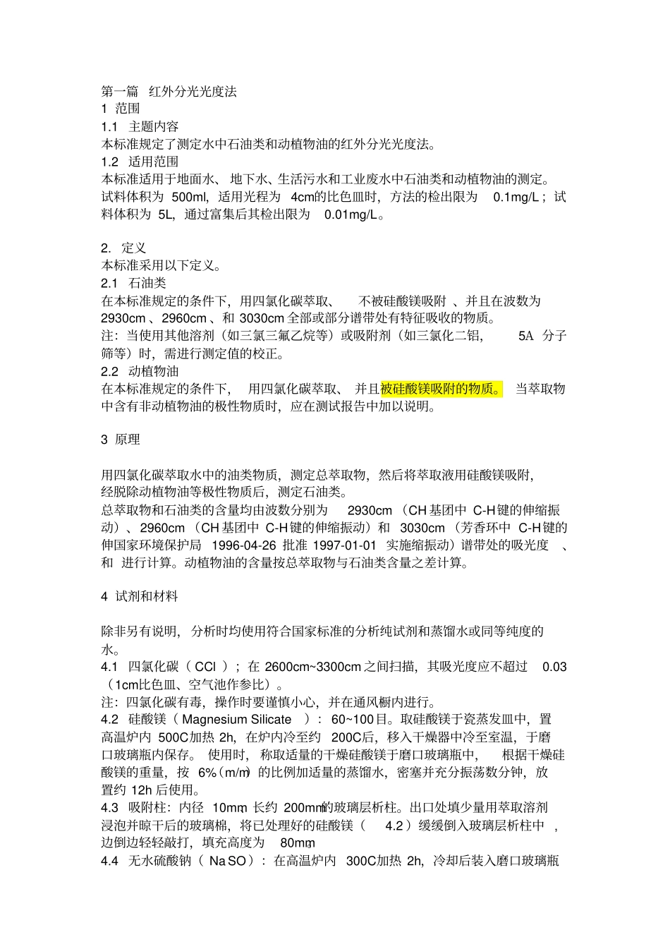 水中石油类和动植物油的红外分光光度法分析_第1页