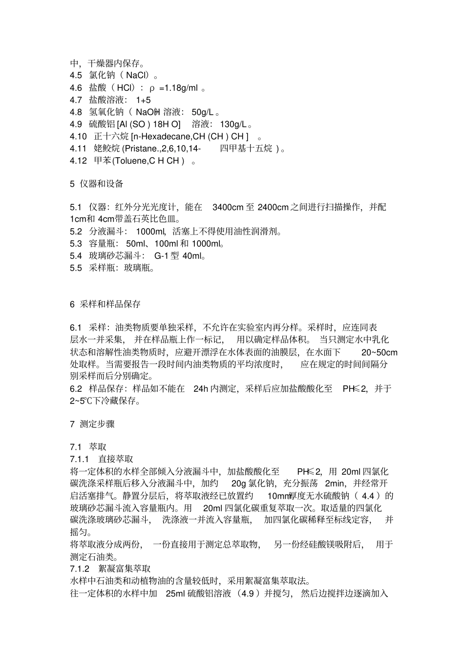 水中石油类和动植物油的红外分光光度法分析_第2页