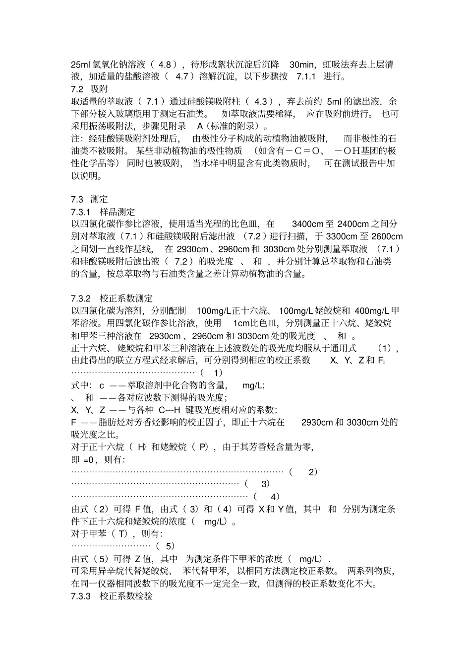 水中石油类和动植物油的红外分光光度法分析_第3页