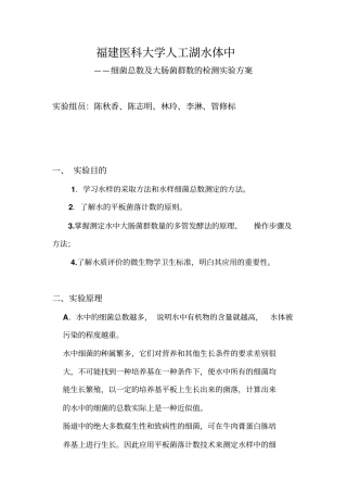 水中细菌总数及大肠菌群的同时测定试验方案Microsoft文档