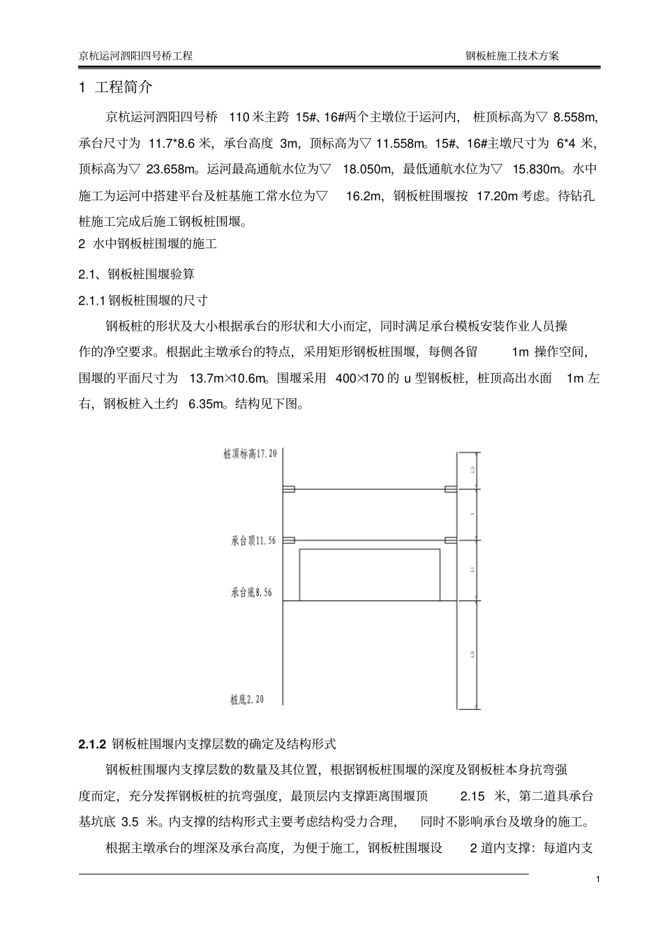 水中钢板桩围堰施工专项方案_第1页
