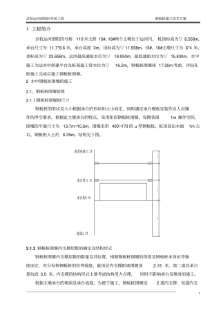 水中钢板桩围堰施工专项方案