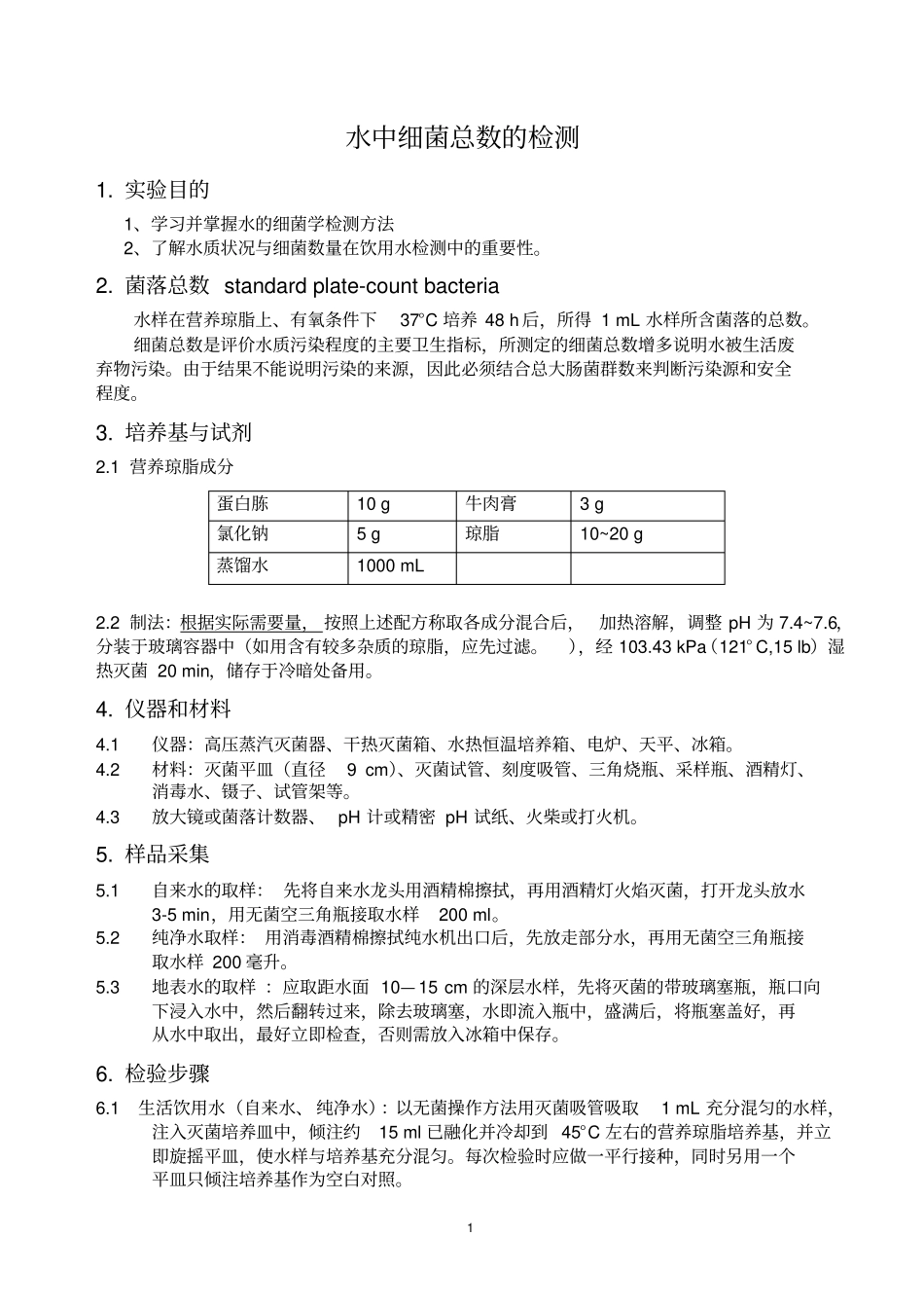 水中细菌总数的测定_第1页